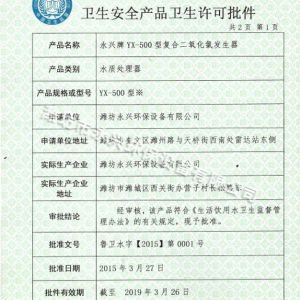 4化學(xué)法二氧化氯發(fā)生器衛生批件