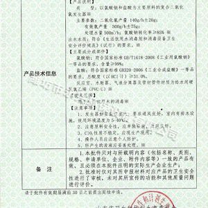 4化學(xué)法二氧化氯發(fā)生器衛生批件