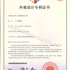 次氯酸鈉發(fā)生器外觀(guān)設計專(zhuān)利證書(shū)
