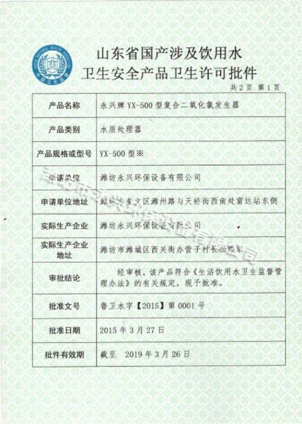 4化學(xué)法二氧化氯發(fā)生器衛生批件