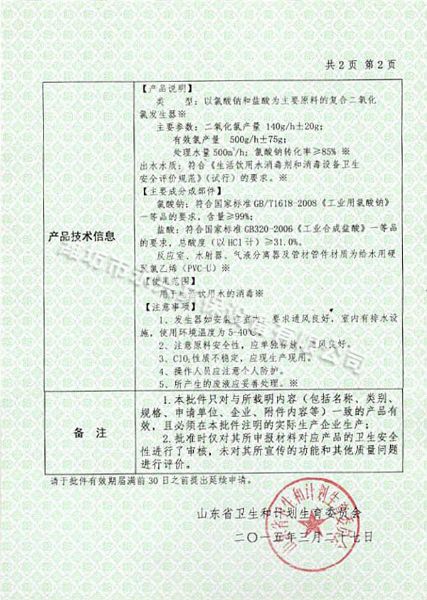 4化學(xué)法二氧化氯發(fā)生器衛生批件