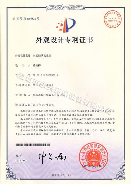 次氯酸鈉發(fā)生器外觀(guān)設計專(zhuān)利證書(shū)