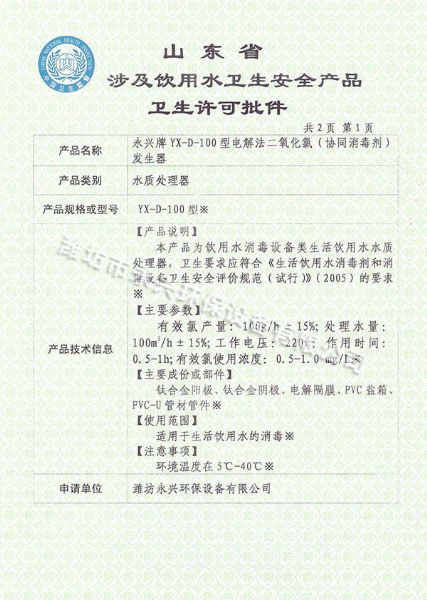 電解法二氧化氯發(fā)生器涉及飲用水衛生許可批件